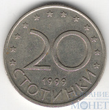 20 стотинок, 1999 г., Болгария