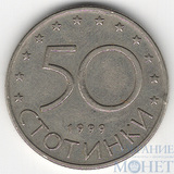 50 стотинок, 1999 г., Болгария
