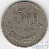 50 менге, 1981 г., Монголия