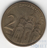 2 динара, 2013 г., Сербия