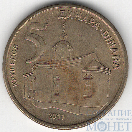 5 динар, 2011 г., Сербия