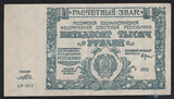 Расчетный знак РСФСР 50000 рублей, 1921 г.