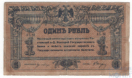 Денежный знак 1 рубль, 1918 г., Ростов-на-Дону