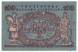 Кредитный билет 100 гривен, 1918 г., Украинская Народная Республика