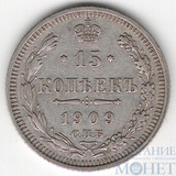 15 копеек, серебро, 1909 г., СПБ ЭБ