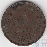 Монета для Финляндии: 10 пенни, 1915 г.