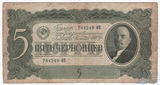 Билет государственного банка СССР 5 червонцев, 1937 г.(надрывы по периметру)