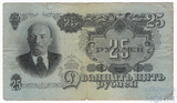 Билет Государственного банка СССР 25 рублей, 1947 г.(надрыв)