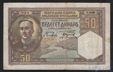 50 динар, 1931 г., Югославия