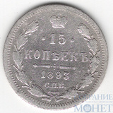 15 копеек, серебро, 1893 г., СПБ АГ