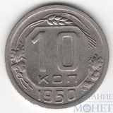 10 копеек, 1950 г.