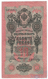 Государственный кредитный билет 10 рублей, 1909 г., Шипов - Былинский