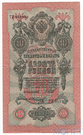 Государственный кредитный билет 10 рублей, 1909 г., Шипов - Гр.Иванов