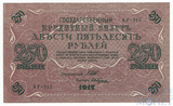 Государственный кредитный билет 250 рублей, 1917 г., Шипов-Гусев
