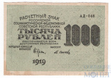 Расчетный знак РСФСР 1000 рублей, 1919 г., кассир-М.Осипов