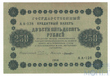 Государственный кредитный билет 250 рублей, 1918 г., кассир-Лошкин