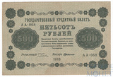 Государственный кредитный билет 500 рублей, 1918 г., кассир-Г. де Милло