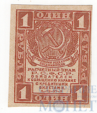 Расчетный знак РСФСР 1 рубль, 1919 г.