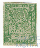 Расчетный знак РСФСР 3 рубля, 1919 г.