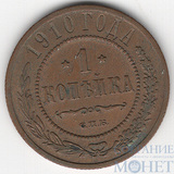 1 копейка, 1910 г., СПБ