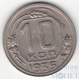 10 копеек, 1935 г.