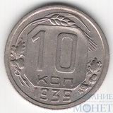 10 копеек, 1939 г.