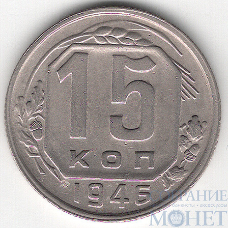 15 копеек, 1946 г.