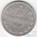20 копеек, серебро, 1922 г.