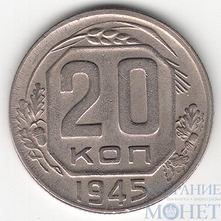 20 копеек, 1945 г.