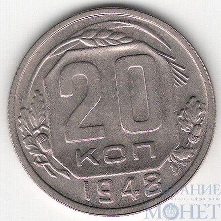 20 копеек, 1948 г.
