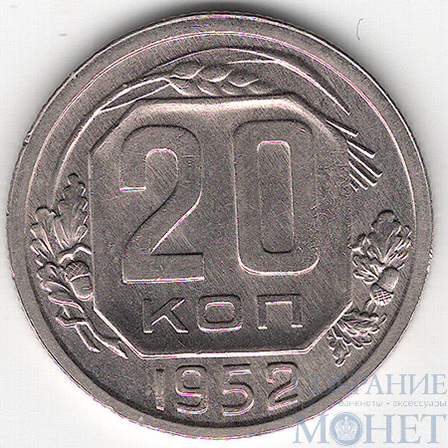 20 копеек, 1952 г.