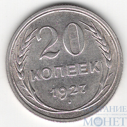 20 копеек, серебро, 1927 г.