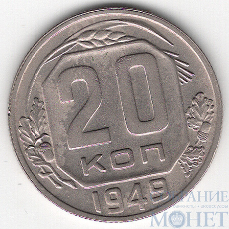 20 копеек, 1949 г.