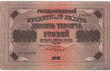 Государственный кредитный билет 10000 рублей, 1918 г., кассир-Чихиржин