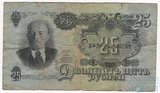 Билет Государственного банка СССР 25 рублей, 1947 г.