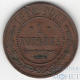 1 копейка, 1914 г., СПБ