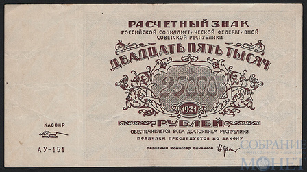 Расчетный знак РСФСР 25000 рублей, 1921 г.