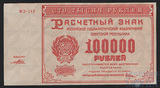 Расчетный знак РСФСР 100000 рублей, 1921 г.