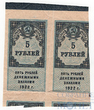 Гербовая марка 5 рублей, 1922 г., 2 шт.