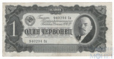 Билет государственного банка СССР 1 червонец, 1937 г.