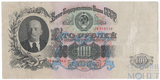Билет государственного банка СССР 100 рублей, 1947 г.