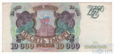 Банк России 10000 рублей, 1993 г.