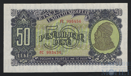 50 лек, 1957 г., Албания