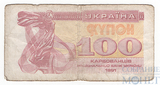 100 карбованцев, 1991 г., Украина