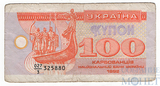 100 карбованцев, 1992 г., Украина