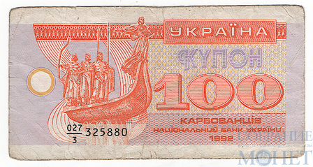 100 карбованцев, 1992 г., Украина