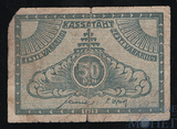 50 пенни, 1919 г., Эстония