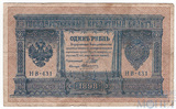 Государственный кредитный билет 1 рубль, 1898 г., Шипов - Алексеев