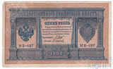 Государственный кредитный билет 1 рубль, 1898 г., Шипов - М.Осипов