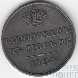 Жетон "В память коронации Императора Николая I", серебро, 1826 г.